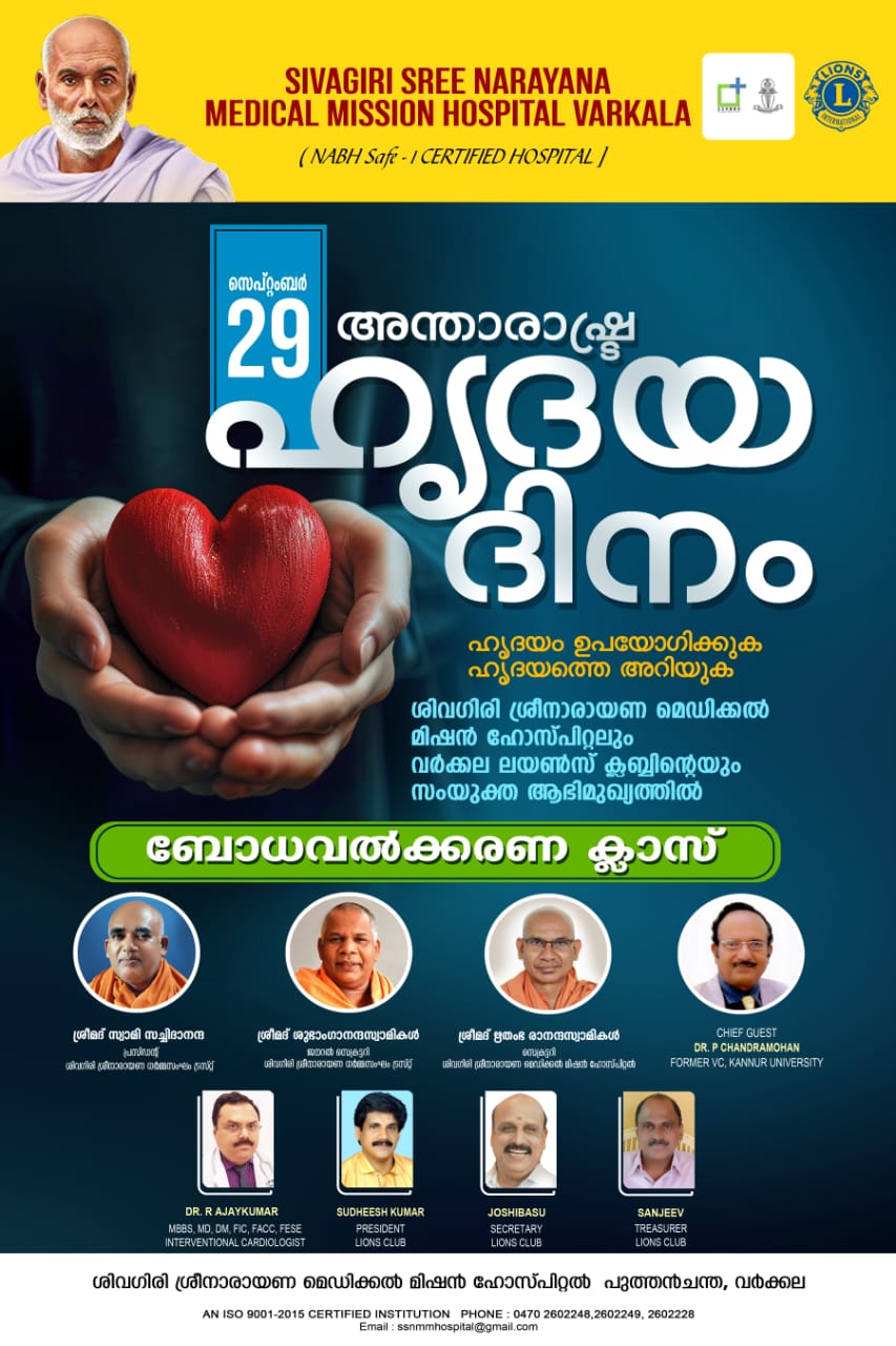 സെപ്റ്റംബർ -29 അന്താരാഷ്ട്ര ഹൃദയദിനം. ശിവഗിരി ശ്രീനാരായണ മെഡിക്കൽ മിഷൻ ഹോസ്പിറ്റലും വർക്കല ലയൺസ് ക്ലബ്ബും സംയുക്തമായി ചേർന്ന് ബോധവൽക്കരണ പരിപാടി സംഘടിപ്പിക്കുന്നു.