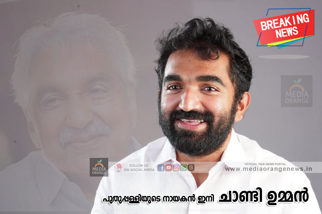 ഇത് അപ്പയുടെ 13-ാം വിജയം’,ചാണ്ടി ഉമ്മൻ