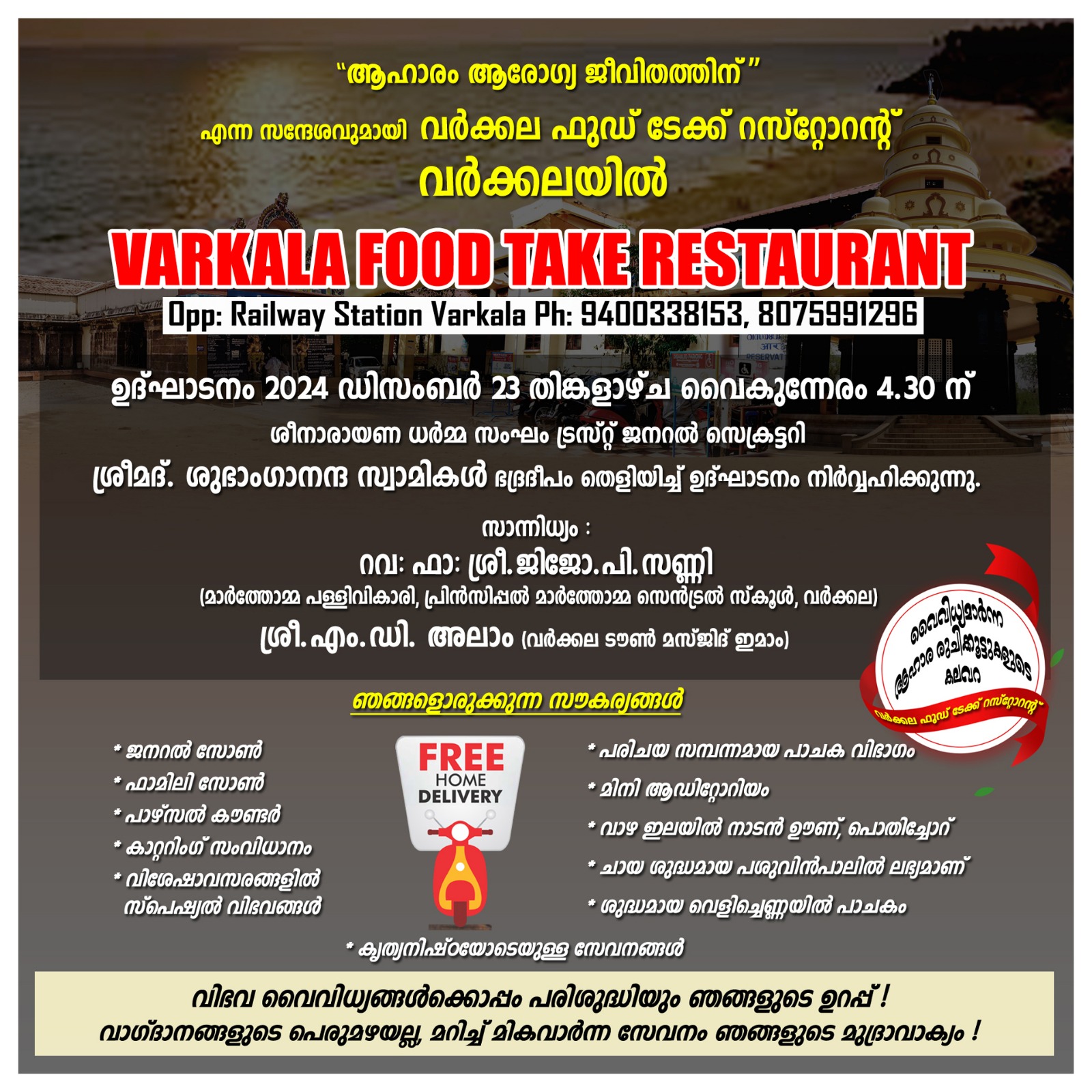 “ആഹാരം ആരോഗ്യ ജീവിതത്തിന് ” എന്ന സന്ദേശവുമായി വർക്കല ഫുഡ് ടേക്ക് റസ്റ്റോറന്റ് പ്രവര്‍ത്തനം ആരംഭിക്കുന്നു